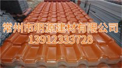 江蘇明源合成樹脂瓦廠家報(bào)價(jià)，南通合成樹脂瓦